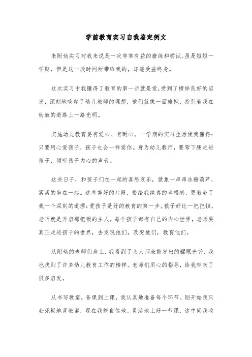 学前教育实习自我鉴定例文（6篇）