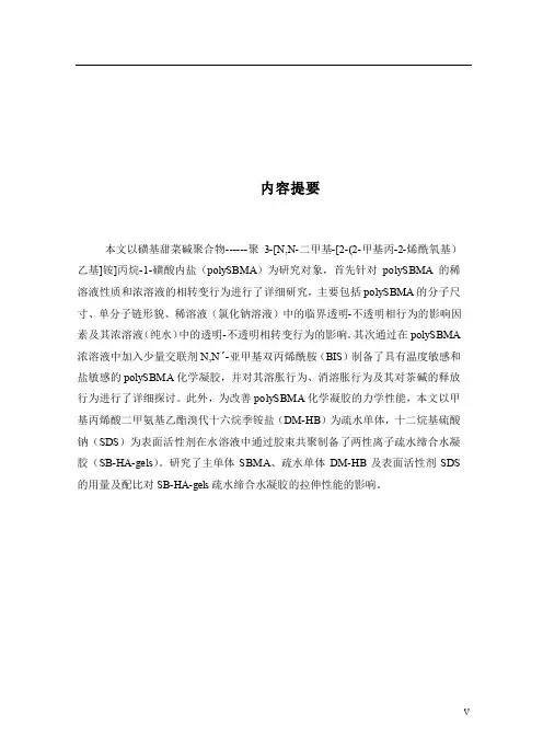 磺基甜菜碱聚合物溶液性质及其水凝胶性能的研究