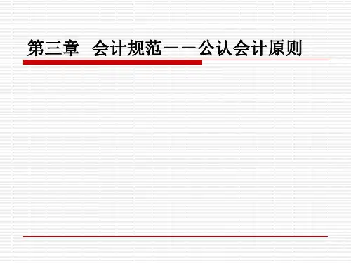 财务会计理论课件(第三、四、五、六章)