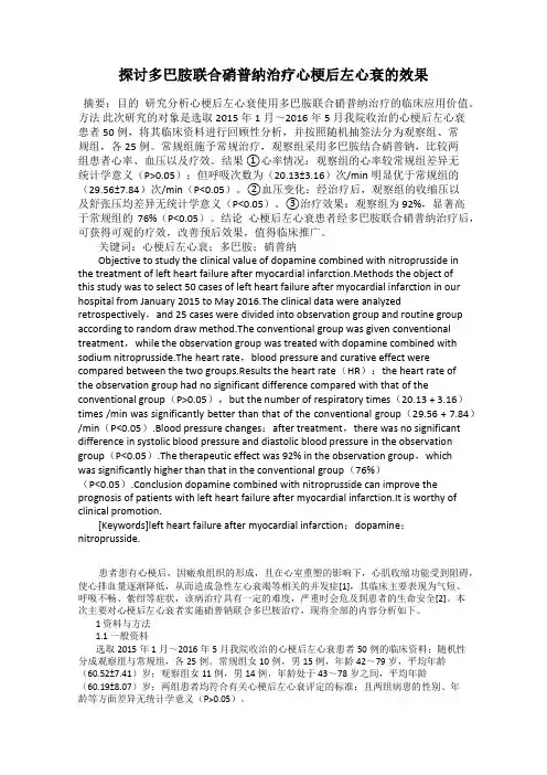 探讨多巴胺联合硝普纳治疗心梗后左心衰的效果