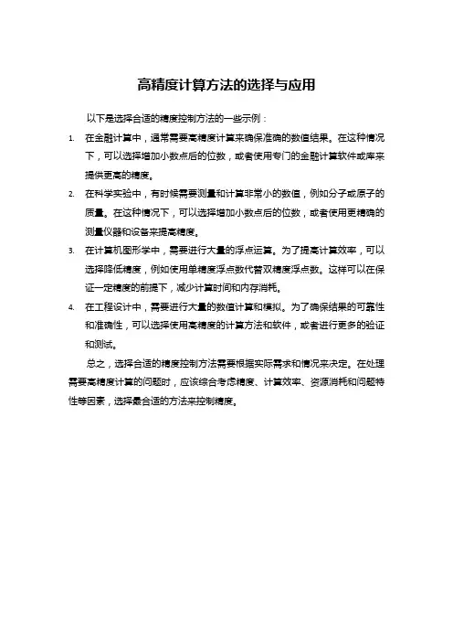 高精度计算方法的选择与应用
