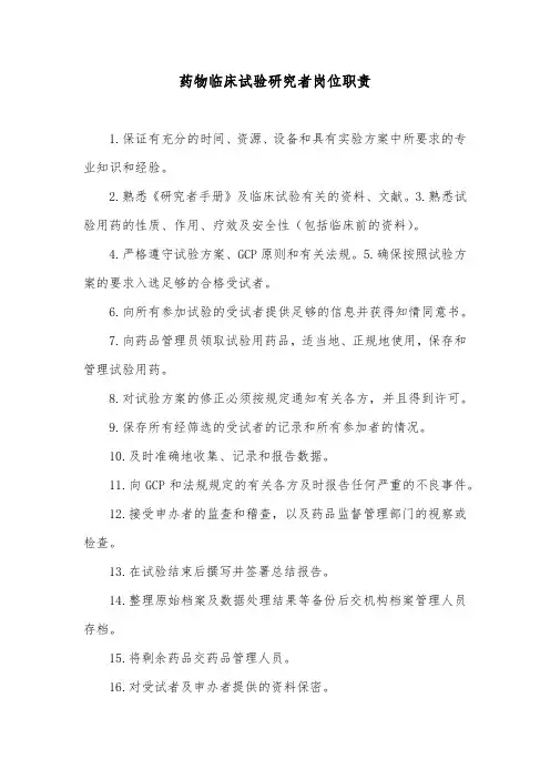 药物临床试验研究者岗位职责
