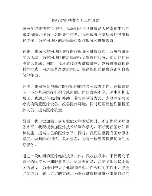 医疗健康扶贫个人工作总结