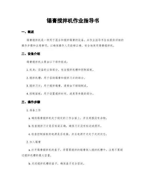 锡膏搅拌机作业指导书