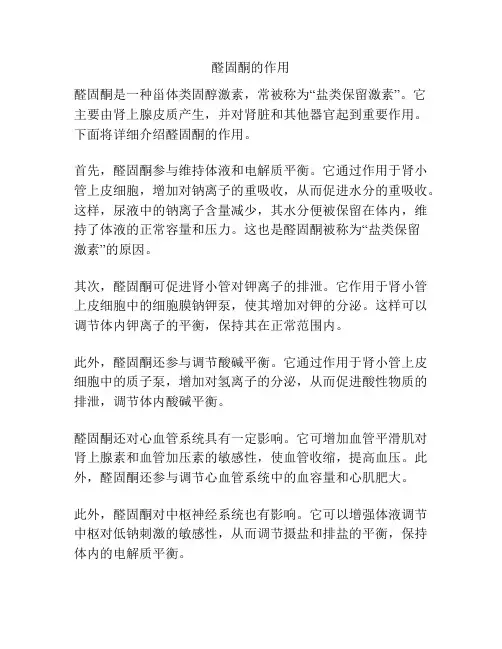 醛固酮的作用