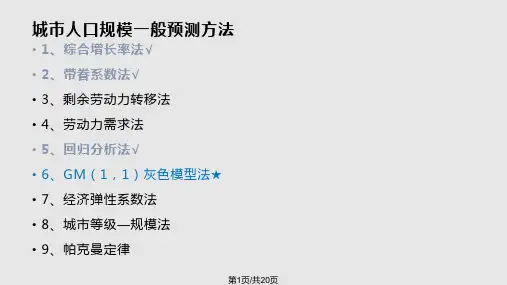 常用方法预测城市人口规模的原理及实例章人口预测PPT课件