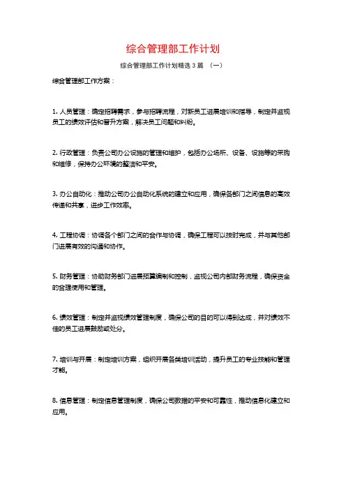 综合管理部工作计划3篇