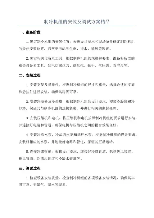 制冷机组的安装及调试方案精品