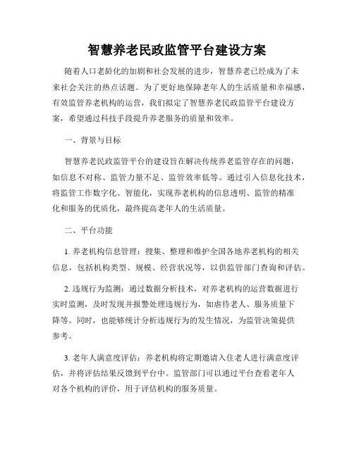 智慧养老民政监管平台建设方案