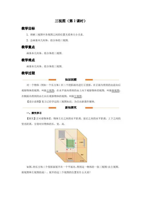 人教版九年级数学下册投影与视图《三视图(第2课时)》示范教学设计