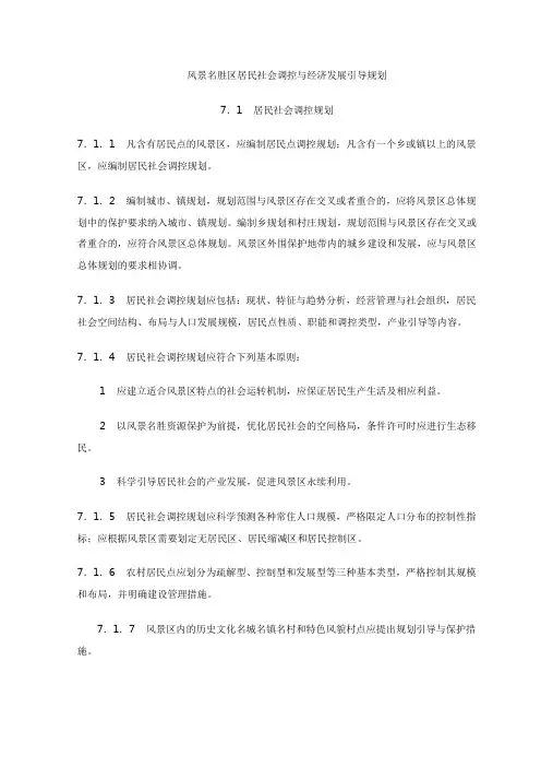 风景名胜区居民社会调控与经济发展引导规划