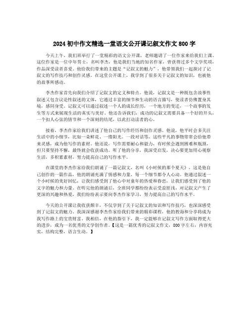 2024初中作文精选一堂语文公开课记叙文作文800字
