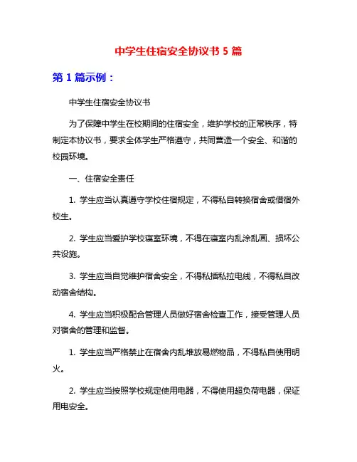 中学生住宿安全协议书5篇
