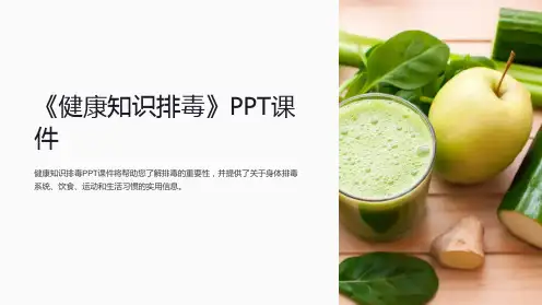 《健康知识排毒》课件