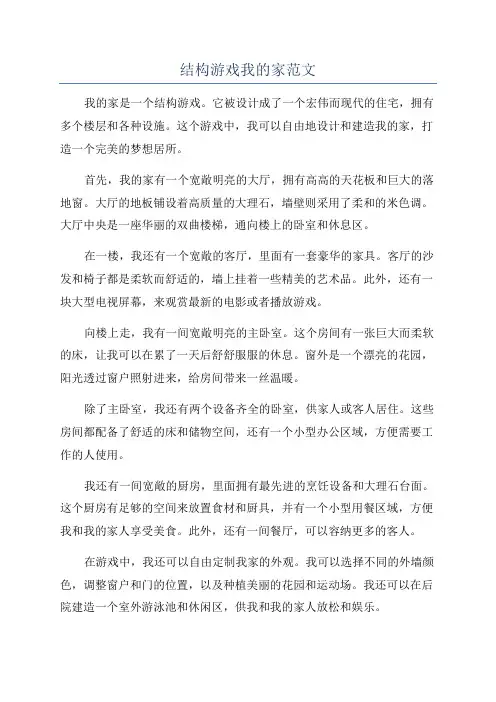 结构游戏我的家范文