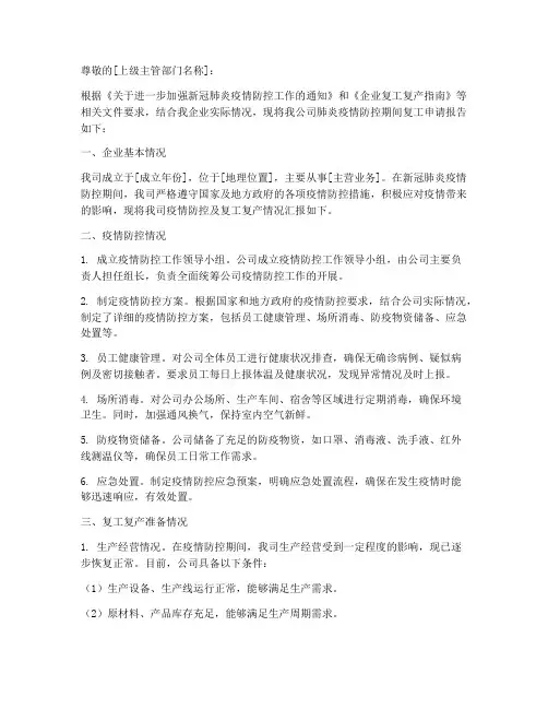 肺炎企业复工申请报告
