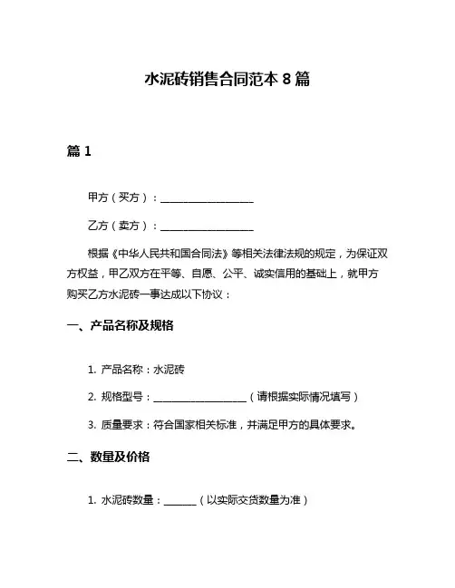 水泥砖销售合同范本8篇