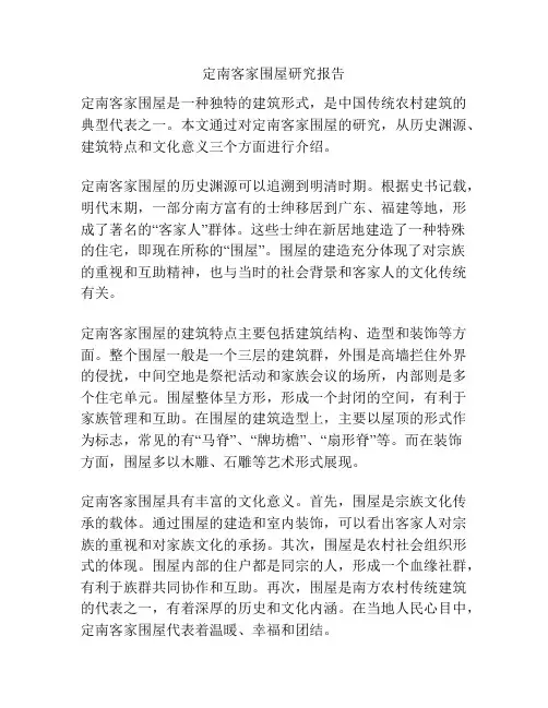 定南客家围屋研究报告