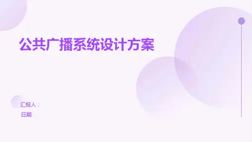 公共广播系统设计方案