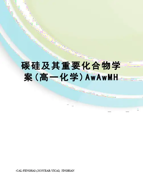 碳硅及其重要化合物学案(高一化学)AwAwMH