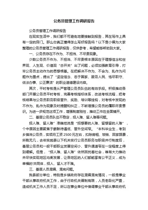 公务员管理工作调研报告
