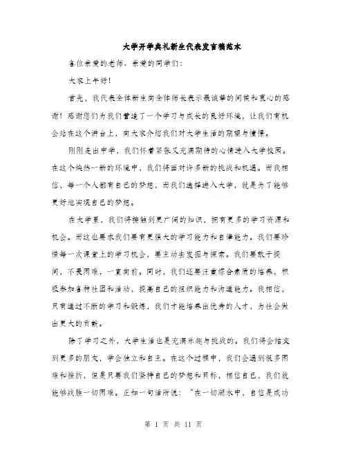 大学开学典礼新生代表发言稿范本（5篇）