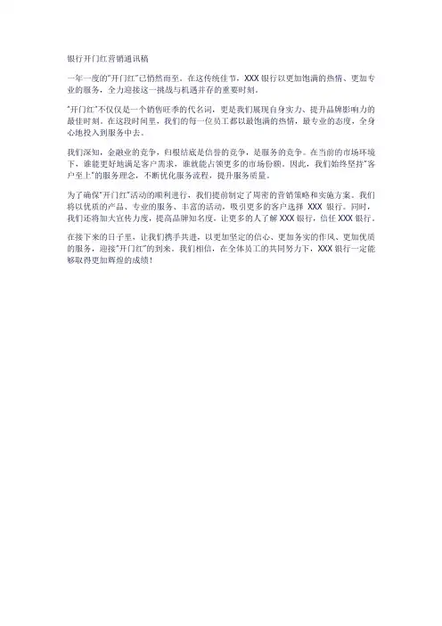 银行开门红营销通讯稿