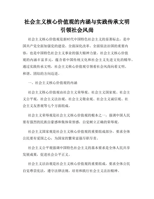 社会主义核心价值观的内涵与实践传承文明引领社会风尚