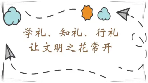 小学生文明宣讲—学礼、知礼、行礼  让文明之花常开