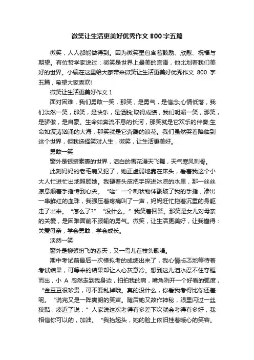 微笑让生活更美好优秀作文800字五篇