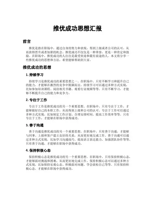 推优成功思想汇报