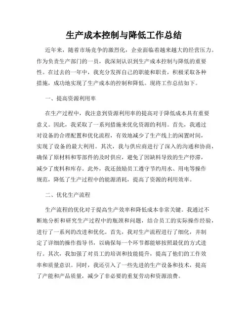 生产成本控制与降低工作总结