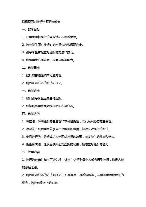 以乐观面对挫折主题班会教案