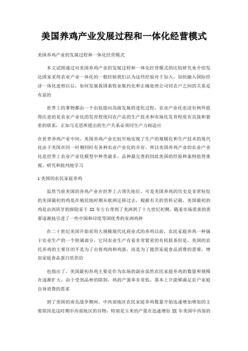 美国养鸡产业发展过程和一体化经营模式