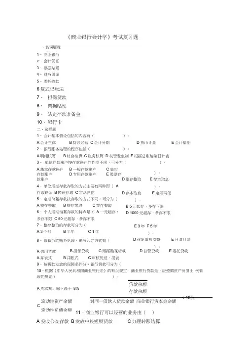商业银行会计学考试复习题