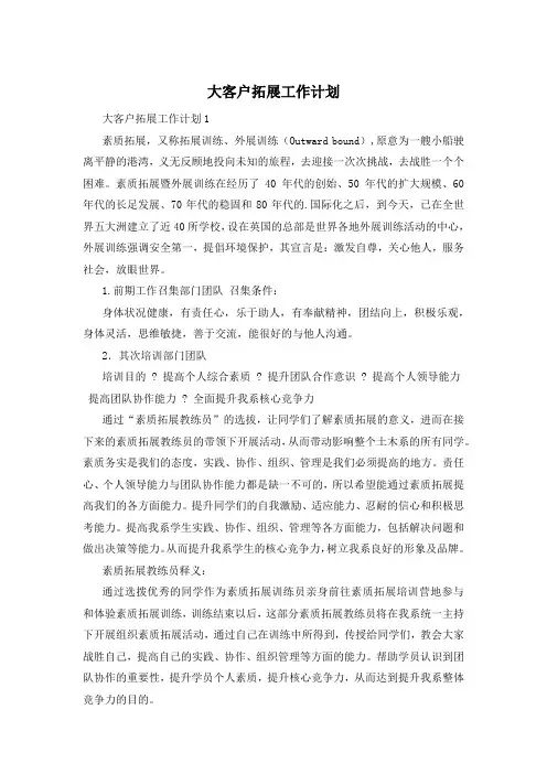 大客户拓展工作计划