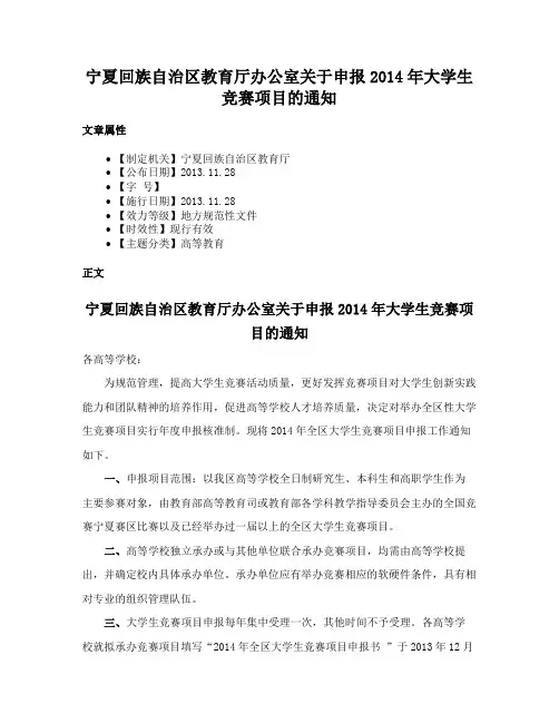 宁夏回族自治区教育厅办公室关于申报2014年大学生竞赛项目的通知
