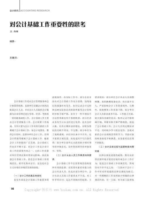 对会计基础工作重要性的思考