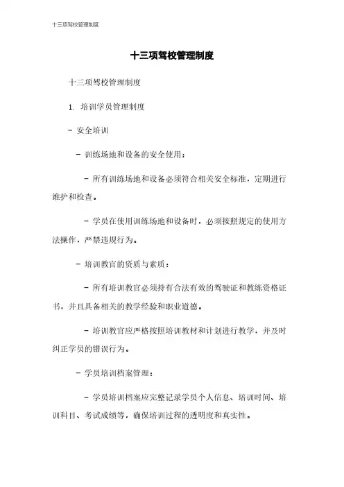十三项驾校管理制度