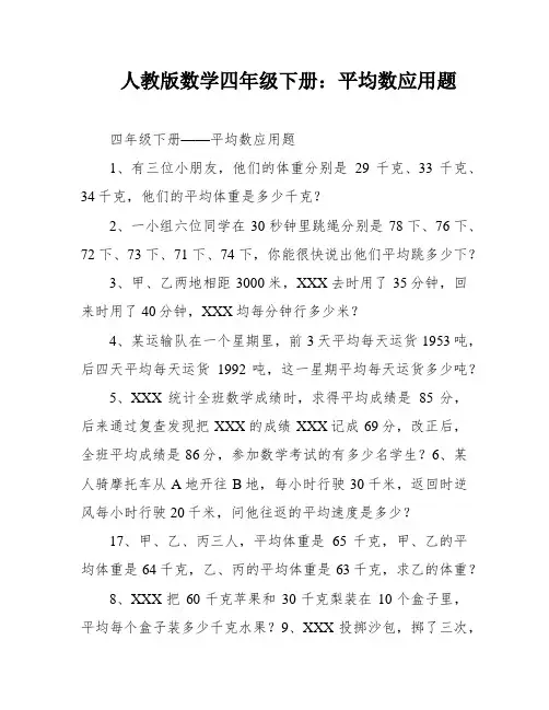 人教版数学四年级下册：平均数应用题