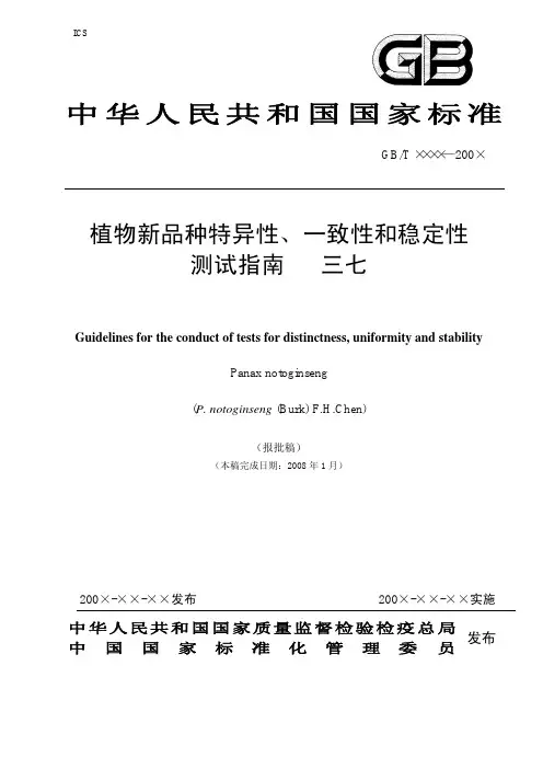 中华人民共和国国家标准植物新品种特异性、一致性和稳定性测试指