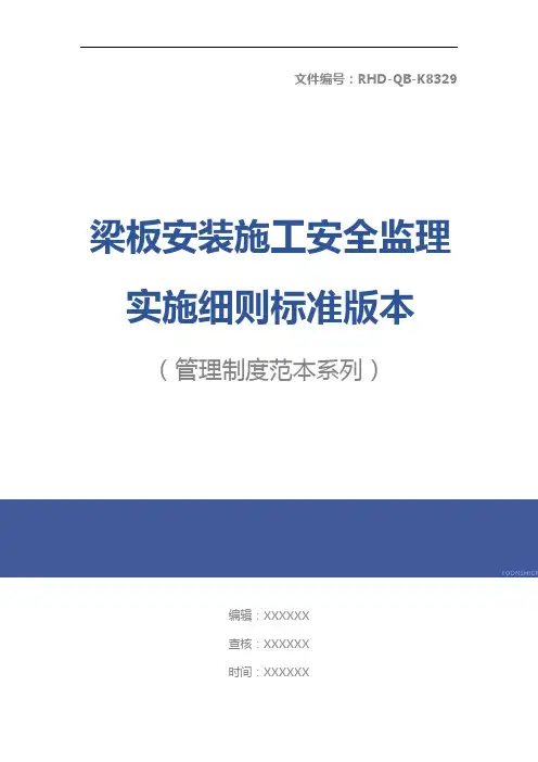 梁板安装施工安全监理实施细则标准版本