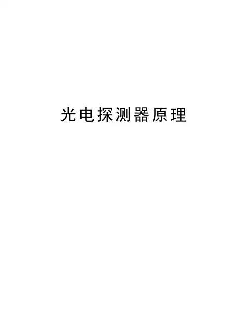光电探测器原理资料讲解