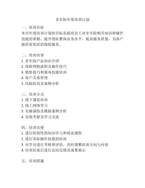 非车险年度培训计划