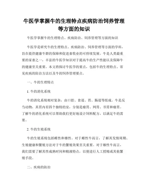 牛医学掌握牛的生理特点疾病防治饲养管理等方面的知识