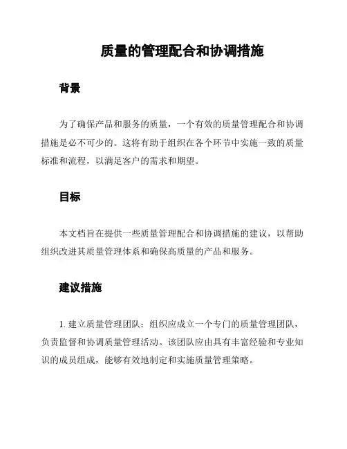 质量的管理配合和协调措施