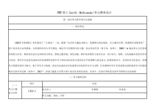 人教PEP四上大单元教学设计Unit 3My friendsPart C Story time