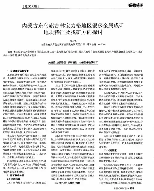 内蒙古东乌旗吉林宝力格地区银多金属成矿地质特征及找矿方向探讨