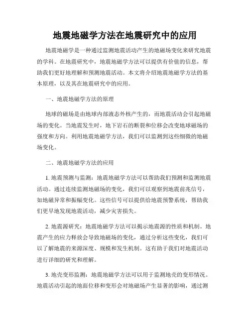 地震地磁学方法在地震研究中的应用