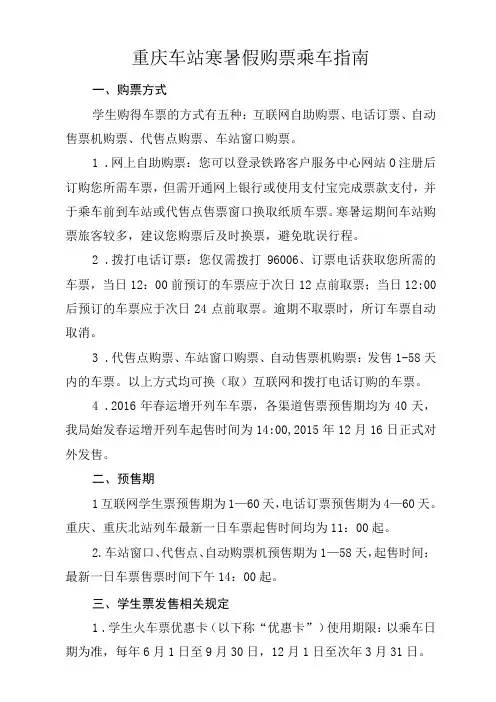 重庆车站寒暑假购票乘车指南